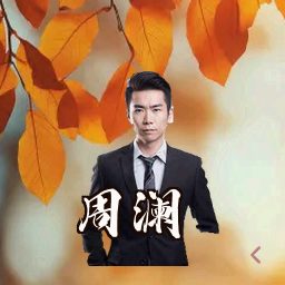 周澜